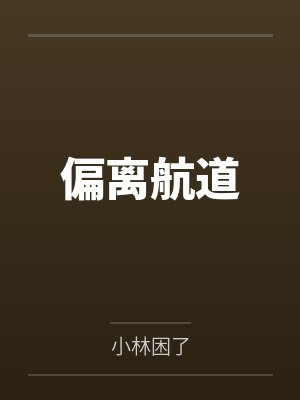 偏离航道by小林困了封面
