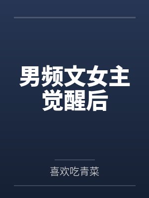 男频文女主觉醒后封面