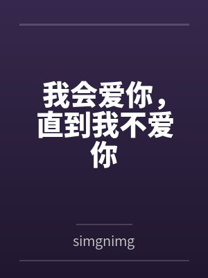 我会爱你，直到我不爱你封面