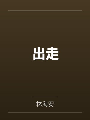 出走封面