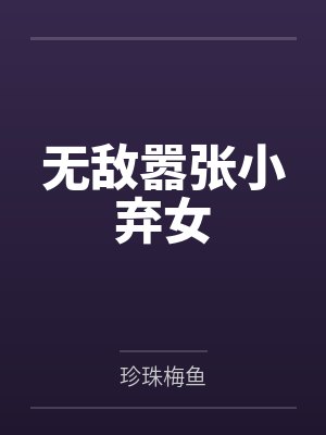 无敌嚣张小弃女封面