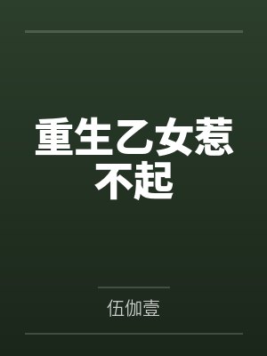 重生乙女惹不起封面