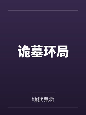马茴于晓东诡墓环局封面