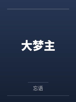 大梦主封面