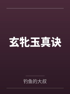 玄牝玉真诀封面