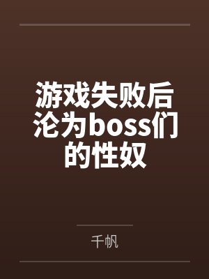 游戏失败后沦为boss们的性奴by千帆封面