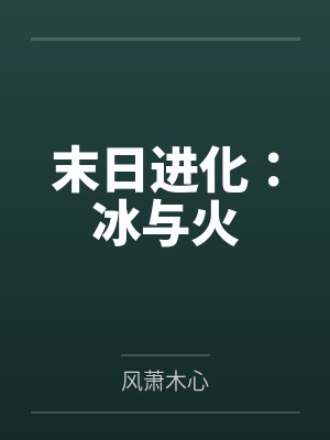 末日进化：冰与火封面
