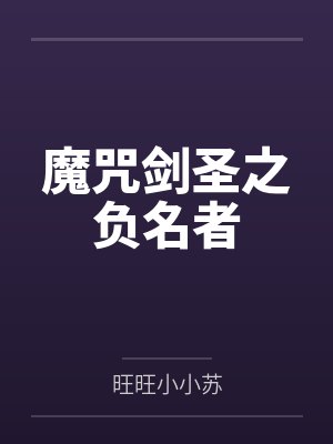 魔咒剑圣之负名者封面
