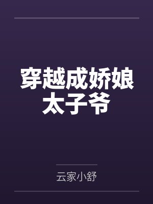 穿越成娇娘太子爷封面