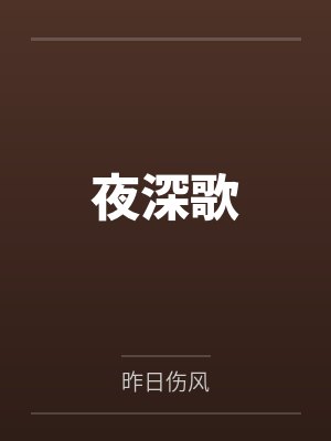 夜深歌封面