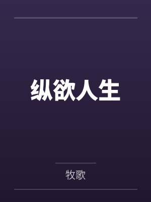 纵欲人生by牧歌封面