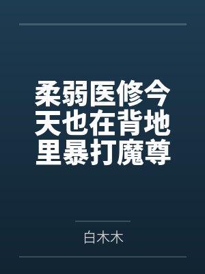 柔弱医修今天也在背地里暴打魔尊封面