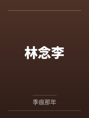 林传皓李鸢媛封面
