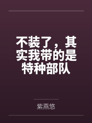 不装了,其实我带的是特种部队封面