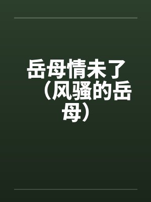 岳母情未了（风骚的岳母）by佚名笔趣阁无弹窗封面