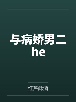 与病娇男二he封面