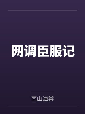 苏小芮主人网调臣服记封面