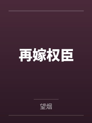 再嫁权臣封面