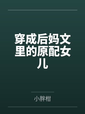 穿成后妈文里的原配女儿封面