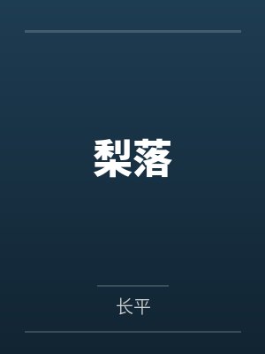 梨落by长平封面