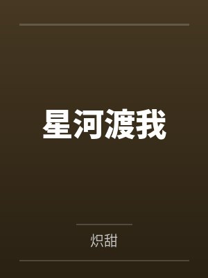 星河渡我封面