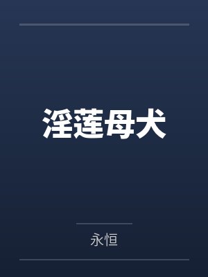罗芷薇刘庆轩淫莲母犬封面