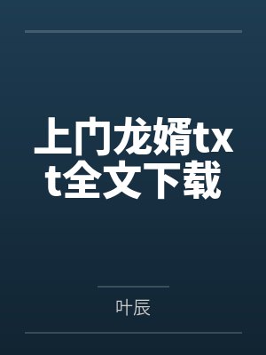 上门龙婿txt全文下载by叶辰封面