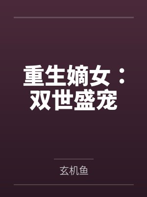 重生嫡女：双世盛宠by玄机鱼封面