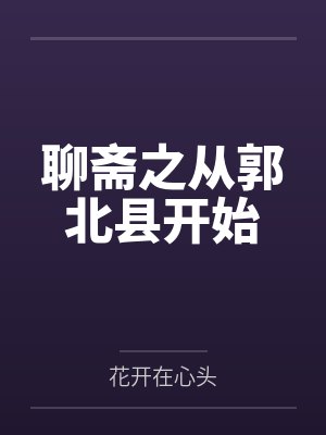 聊斋之从郭北县开始封面