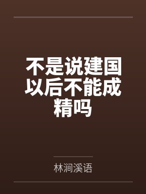 不是说建国以后不能成精吗封面