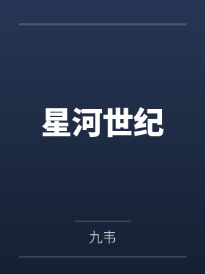 星河世纪封面
