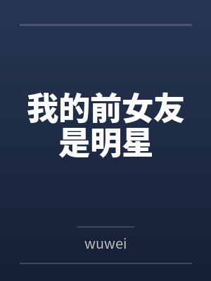 我的前女友是明星封面