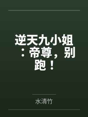 逆天九小姐：帝尊，别跑！封面