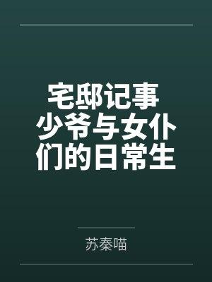 宅邸记事 少爷与女仆们的日常生活封面