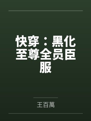 快穿：黑化至尊全员臣服封面