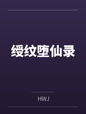 绶纹堕仙录byHWJ封面