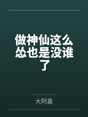 做神仙这么怂也是没谁了封面