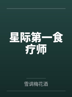 星际第一食疗师封面
