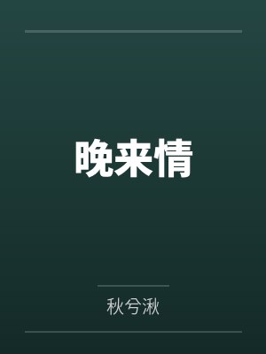 沈觉溪花晚意晚来情封面