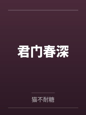 君门春深by猫不耐糖封面