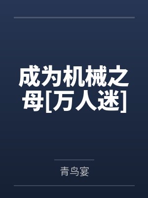 成为机械之母[万人迷]封面