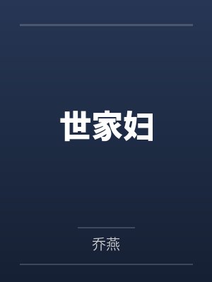 谢承江鸾封面