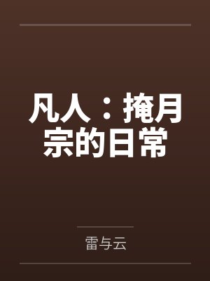 凡人：掩月宗的日常by雷与云封面