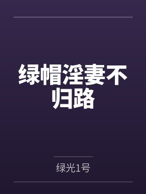 绿帽淫妻不归路by绿光1号笔趣阁无弹窗封面