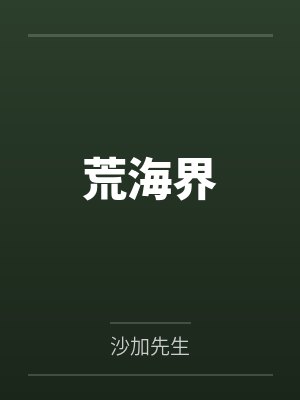 荒海界封面