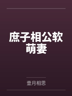 庶子相公软萌妻封面