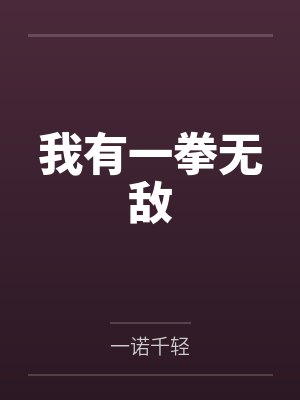 我有一拳无敌by一诺千轻笔趣阁无弹窗封面