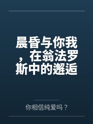 晨昏与你我，在翁法罗斯中的邂逅与爱恋。 如同暖阳一般温柔热情的少女，会与来自天外的旅客，擦出怎样的恋封面