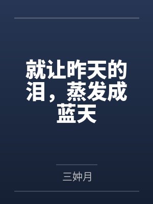 就让昨天的泪，蒸发成蓝天封面