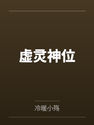 虚灵神位by冷暖小殇封面